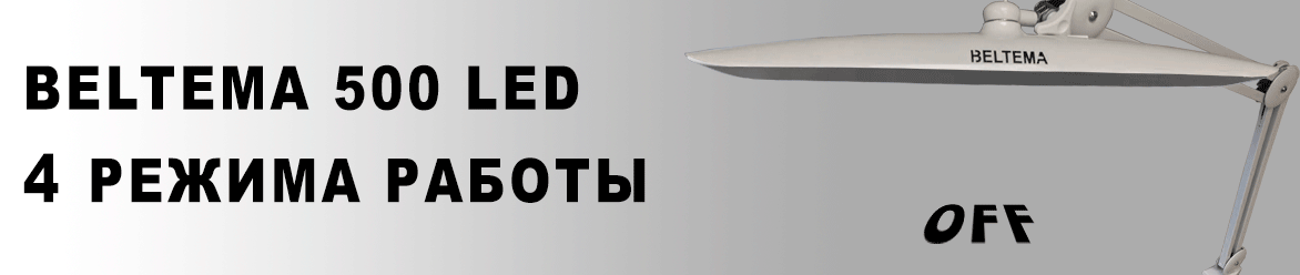 Светильник бестеневой BELTEMA 500 LED Светильник бестеневой BELTEMA 500 LED