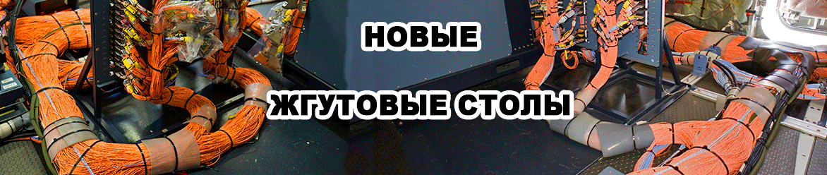 Жгутовые столы Жгутовые столы