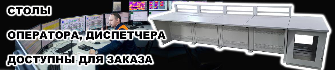 Столы оператора Столы оператора